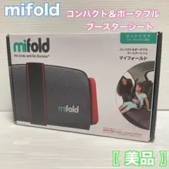 mifold マイフォールド ジュニアシート コンパクト ブースター ブラック