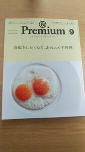 アンド　プレミアム　＆premium 2020.9 81 中古品　真似をしたくなる、あの人の手料理。料理家やシェフが、自宅で作る普段の食事。