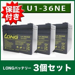 U1-36NE バッテリー LONG 3個セット SEB35 12SN35 12SPX33 互換 保証書付き 電動カート セニアカー 溶接機 LONGバッテリー