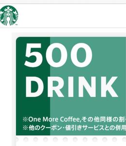 スターバックス ☆ ドリンク５００円