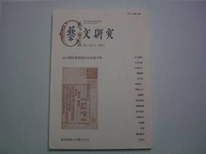 藝文研究　No.105-1 2013　山下輝彦教授退任記念論文集　慶應義塾大学藝文学会　2013年12月1日