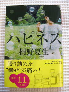 『ハピネス』桐野夏生　光文社文庫■VERY連載　小説■帯付き古本　文庫本　美品