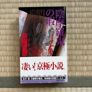 帯付き 初版●京極夏彦 陰摩羅鬼の瑕 おんもらきのきず 講談社ノベルス