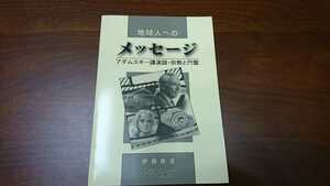 伊藤耕造『地球人へのメッセージ　アダムスキー講演録・宗教と円盤』 （ストーク、1999年）　初版　カバー