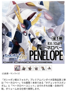 未使用　未開封　ガシャポン戦士フォルテ　ペーネロペー　送料510円