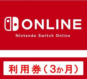 Nintendo Switch Online 利用券(個人プラン3か月)|オンラインコード版　A