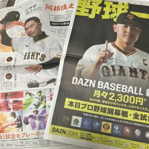 読売新聞　２０２４プロ野球きょう開幕　セ・リーグ　パリーグ　巨人　阿部慎之助　DAZN.COM 岡本和真　２０２４．３．２９