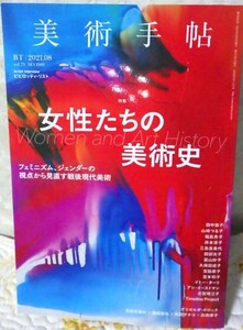 BT　美術手帖　「女性たちの美術史」2021年８月号　美品