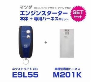 サーキットデザイン エンジンスターター ESL55+M201K CX-30・CX-3.5,8・MAZDA2.3.6 ・MX-30・アクセラ ・ロードスターなど