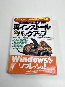 Windows XP/Me再インストール&バックアップ : このとおりやればすぐできる!!　2002年平成14年【K101164】