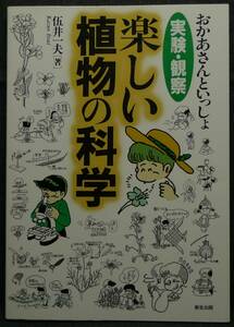 【超希少】【初版、新品並美品】古本　実験・観察　楽しい植物の科学　おかあさんといっしょ　著者：伍井一夫　新生出版