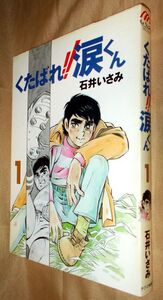 石井いさみ　くたばれ!!涙くん　第１巻　チクマ秀版社　もん・りいぶる