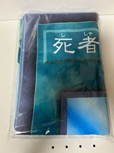 未開封　送料無料　ナムコ限定　遊戯王 死者蘇生　バスタオル