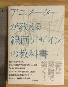 新品同様美品◇アニメーターが教える線画デザインの教科書 リクノ◇作画技法,イラスト,絵