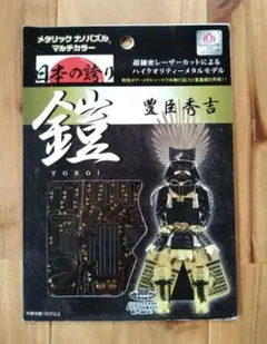 半額！ メタリックナノパズル マルチカラー 【鎧 豊臣秀吉】