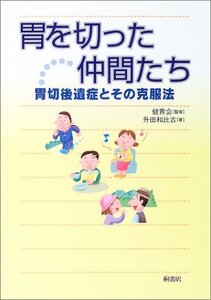 【中古】 胃を切った仲間たち-胃切後遺症とその克服法