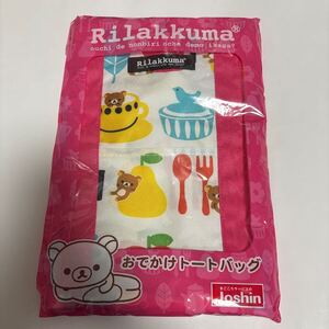 ★新品　リラックマ　おでかけトート　未使用　 Joshin