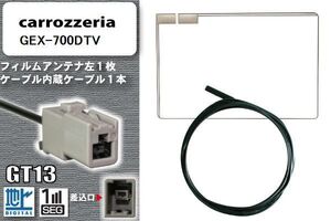 フィルムアンテナ ケーブル 地デジ ワンセグ フルセグ カロッツェリア carrozzeria 用 GEX-700DTV GT13 高感度 汎用 受信 ナビ