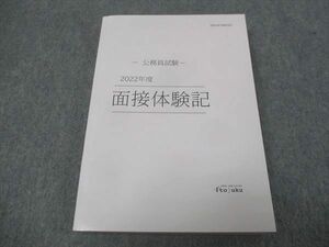 WJ29-108 伊藤塾 公務員試験2022年度 面接体験記 未使用 20m4C