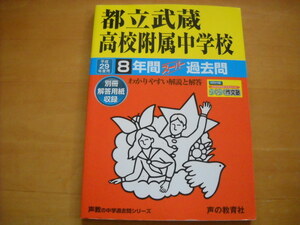 「中学受験用166 都立武蔵高校附属中学校 平成29年度用 8年間」