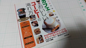 中古本 カフェのおいしいコーヒーの淹れ方 定価1000円+税 2004年 スイーツ コーヒー レシピ 教本 長期自宅保管 キズ汚れ有り