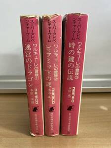 ● GAME BOOK ワルキューレの冒険①〜③ まとめて3点　namco 現状品