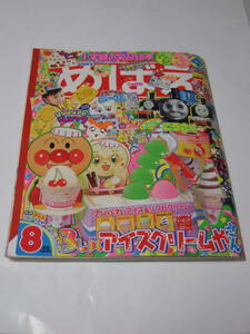 めばえ 2004年8月号/デカレンジャー ミルモでポン ドラえもん アンパンマン クレヨンしんちゃん リカちゃん キティ きかんしゃトーマス