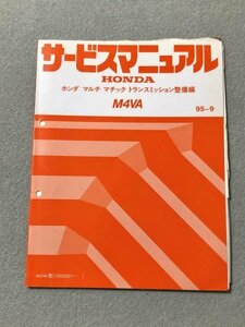 ◆◆◆シビック　EK3　サービスマニュアル　【M4VA　マルチマチックトランスミッション整備編】　95.09◆◆◆