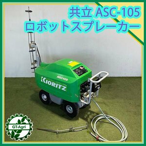 B6s242437 共立 ASC105 ロボットスプレーカー 自走式防除機■バッテリー式■バッテリー新品 【整備済み/動画あり】消毒 スプレー 噴霧器