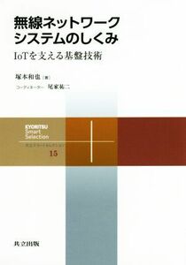 無線ネットワークシステムのしくみ IoTを支える基盤技術 共立スマートセレクション15/塚本和也(著者),尾家祐二