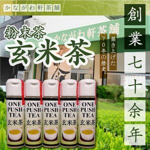 無添加 国産 日本茶 玄米茶5本セット 粉末茶 粉茶