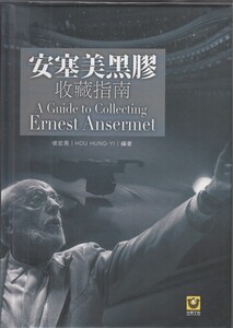 侯宏易　著作者直筆サイン入り　書籍「安塞美黒膠收藏指南」 　Ernest Ansermet　エルネスト・アンセルメ　LP　レコード　台湾版