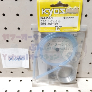 X060　KYOSHO 京商　94741 ウォータージャケットセット　WATER JACKET SET　未開封 長期保管品