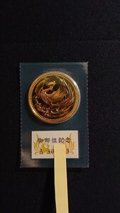 【未開封／送料込】天皇陛下御即位記念記念硬貨 10万円金貨 純金30g ブリスターパック入り 平成2年①