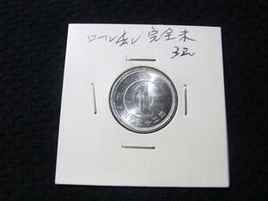 ★★5/ロール出し/完全未使用/昭和32年1円アルミ貨/11月26日10時迄に入金が出来る方のみ入札可/厳守★★