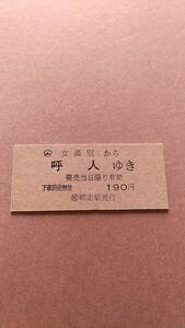 国鉄　石北本線　(ム)女満別から呼人ゆき　190円　(簡)網走駅発行