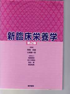 新臨床栄養学　第2版　馬場忠雄・山城雄一郎編　医学書院