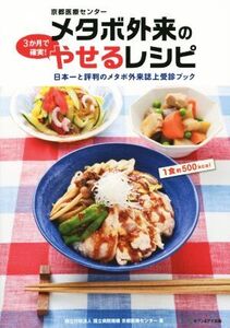 京都医療センター メタボ外来の3か月で確実！やせるレシピ 日本一と評判のメタボ外来誌上受診ブック/独立行政