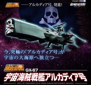 宇宙海賊戦艦 アルカディア号 超合金魂 GX-67 未開封品 バンダイ