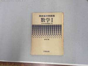 のX-８　高校基本問題集　数学Ⅰ（改訂版）　文研出版編集部編　S４６