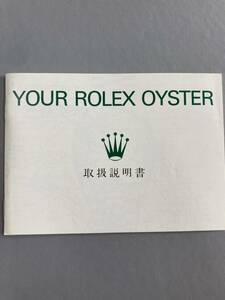 1992年 ロレックス オイスター 冊子 ROLEX OYSTER booklet Japanese 取扱説明書 16700 16710 16610 16520 16570 16233 16234 14060 14000