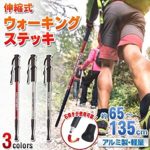 ☆★2本★丈夫なアルミ製 トレッキングステッキ 登山杖 ウォーキングステッキ