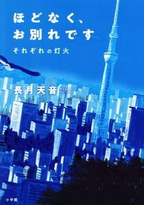 ほどなく、お別れです それぞれの灯火/長月天音(著者)