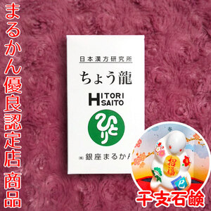 【送料無料】銀座まるかん ちょう龍 2025年開運干支石けん付き（can1161）干支石鹸 斎藤一人 ちょうりゅう