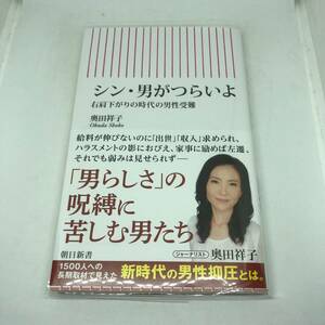 シン・男がつらいよ　右肩下がりの時代の男性受難 (朝日新書) 奥田 祥子