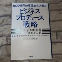 3000億円の事業を生み出す「ビジネスプロデュース」戦略 : なぜ、御社の新規…