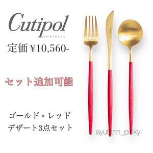 新品☆6セット有 クチポール ゴア ゴールド×レッド カトラリー3点セット デザートフォーク スプーン ナイフ GOA Cutipol 赤ステンレス24金