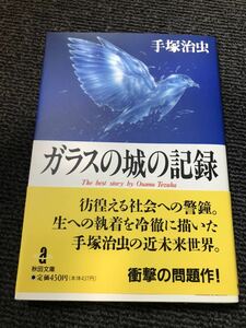 手塚治虫　ガラスの城の記録　秋田文庫