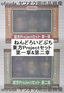 送料無料　販路限定　ねんどろいどぷち　東方Projectセット　第一章＆東方Projectセット　第二章　薄紙付き新品