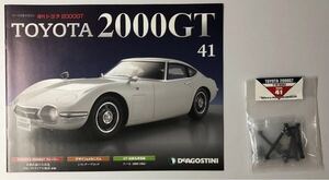 Vol.41 デアゴスティーニ 週刊 トヨタ 2000GT 【パーツ未開封/送料無料】 ◆ DeAGOSTINI